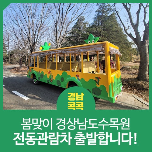 봄맞이 경상남도수목원, 전동관람차 출발합니다!