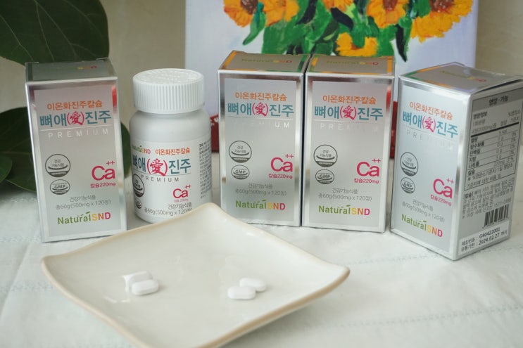 칼슘 영양제 추천 흡수율좋은 뼈애진주 후기 : 네이버 블로그