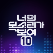 [Mnet, tvN] 너의 목소리가 보여10_예능 프로그램 소개