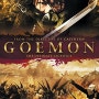 폭렬닌자 고에몬(GOEMON, 2009)