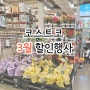 코스트코 3월 할인행사 상품 상봉점 주차 시간 ♥