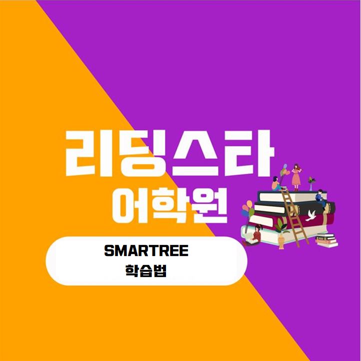 [광주 봉선동 영어학원 리딩스타] SMARTree 학습법 : 네이버 블로그