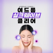 실크웨이브로 여드름 클리어~!