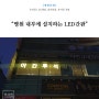 [병원간판] 내부에서 설치하는 유리창 LED간판