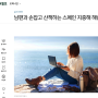 한국일보 오피니언 '삶과 문화'에 두번째 이야기 [디지털 노마드 부부의 하루]가 올라갔어요.