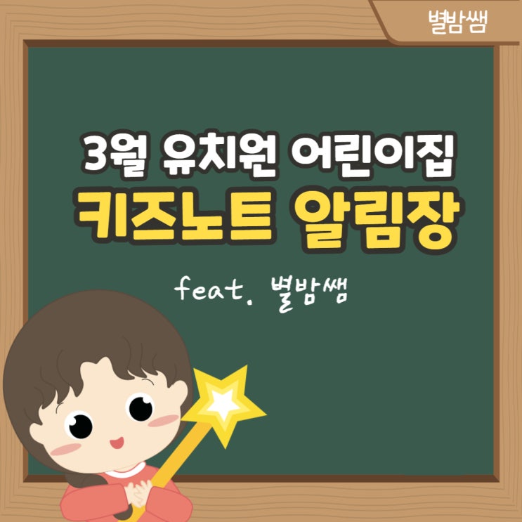 어린이집 키즈노트 알림장 예시 모음 3월 내용 공유 : 네이버 블로그