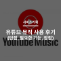 서비스기획 > 유튜브 뮤직 사용 후기 :: Youtube music 단점, 개선점, 장점 (feat. 유튜브 프리미엄, 음악 앱 서비스)