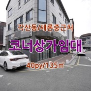 대구혁신도시 코너상가임대/동구각산동1층상가임대-2천/120만원