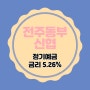 전주동부신협 특판 정기예금 금리 5.26% 상품 추천