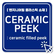 [엔지니어링 플라스틱 소재] CERAMIC PEEK (CERAMIC FILLED PEEK)