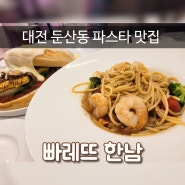 [둔산동 파스타 맛집] '빠레뜨 한남' 쉬림프어니언오일파스타 메뉴 강추!