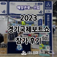 박람회｜2023 경기국제보트쇼 참가 후기