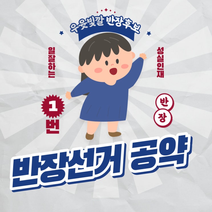 반장선거 공약 추천 레전드 모음(+흔하지 않은 센스있는 멘트) : 네이버 블로그