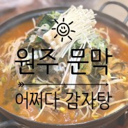[원주 문막] '어쩌다 감자탕'에서 '감자탕'뿌시기!!