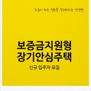 서울시 보증금지원형 장기안심주택 신규 입주자 모집 신청