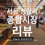 서울 청량리종합시장 리뷰 - 과일천국 청과시장 족발 통닭골목 사람가득
