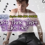 Charlie Puth-I Don't Think That I Like Her 가사/해석/PDF파일