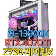 i9-13900K + RTX4070 Ti + 딥쿨 LS720 수냉쿨러 + Z790 게이밍X 탑재 고성능 게이밍 컴퓨터 조립후기/ 다나와 견적/ 가야컴퓨터도매상가 제노시스템