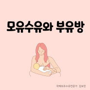 모유수유와 부유방