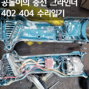 공돌이의 마끼다 충전 그라인더 DGA 404,402 수리일기