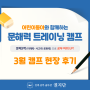 [에듀테크 권지단 교육] 어린이동아 문해력 트레이닝 캠프 3월 현장 후기