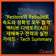 “Restore와 Rebuild로 속도와 정확성 모두 합격” 액티브 디렉토리(AD) 재해복구 전략과 실전 가이드 - Tech Summary