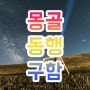 몽골여행 은하수원정대 동행구함 feat. 임길원 사진작가님