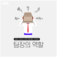 [HSG 콘텐츠 소개] 팀장의 역할- 리더십/관리자교육