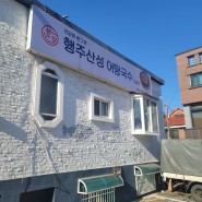 ★ 도봉산 맛집 ★ 행주산성 어탕국수, 솔직한 후기후기~