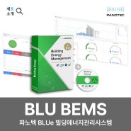 파노텍 BLUe / 빌딩에너지관리시스템 BLUe