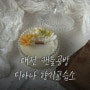 대전캔들공방 디아나 향기교습소 대전원데이클래스
