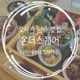 일본 오사카 여행/ 남바역 근처 일본 퓨전요리 맛집 '온더스퀘어'