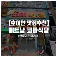 [호이안 맛집추천] 한국인 입맛 저격한 내돈내산 ‘베트남 코바식당’ 두번 방문한 후기