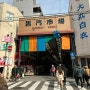 일본 전통시장 오사카 구로몬 시장 영업시간 길거리음식 추천
