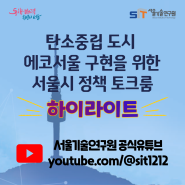 서울기술연구원 정책 토크룸 하이라이트 영상 보러가기