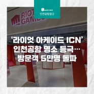[인천공항 광고] ‘라이엇 아케이드 ICN’인천공항 명소 등극…방문객 5만명 돌파