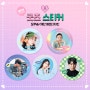 단 하나뿐인 최애 아이돌 생일 굿즈 스티커, 셀프디자인으로 제작!