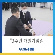 [JS노송병원] 개원 9주년 기념행사