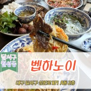 [대구 달서구] 벱하노이 본점 / 월성동 신월성 베트남음식 맛집!