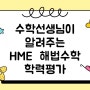 수학 선생님이 알려주는 HME 해법수학 학력평가