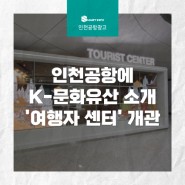 [인천공항 광고] 인천공항에 K-문화유산 소개 '여행자 센터'개관