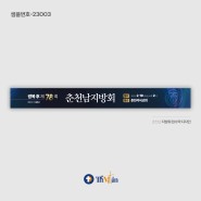 [디자인작업] 춘천남지방회 현수막 _ 샘플번호 23003