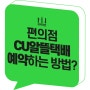 CU편의점택배 CU알뜰택배 예약 방법(씨유끼리택배, CUPOST) 반값택배