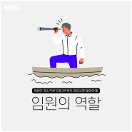 [HSG 콘텐츠 소개] 임원의 역할 - 리더십/C레벨교육