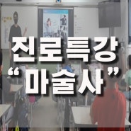 진로특강 '마술사' 부산 동항초 하이라이트 동영상:)