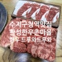 [수지구청역 맛집 한성한우촌마을] 한우는 이제 한성한우촌 원픽! 내돈내산이다!