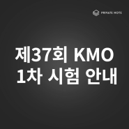 제37회 한국수학 올림피아드 1차 시험 (중등부, 고등부) 개최 안내