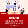 [미담기획] 네이버 배너광고 GFA 세팅 방법 및 방식