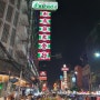 태국 방콕 🌸야시장이지만 늦게가지마세요🌸 <차이나타운> 여행기 / 먹거리, 맛집추천