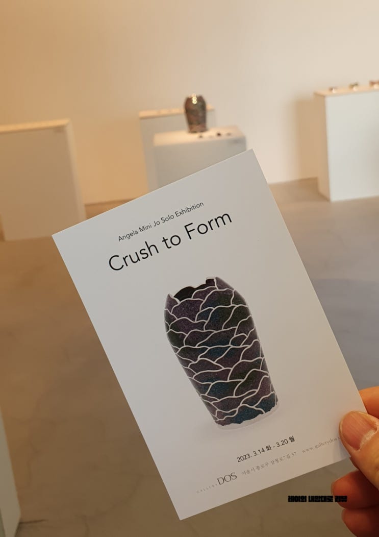 삼청동 무료 전시회 조민희 개인전 Crush to Form 리뷰 @ 갤러리 도스 2관 : 네이버 블로그